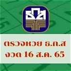 ถ่ายทอดสดหวยรัฐบาล 16 ตค 65